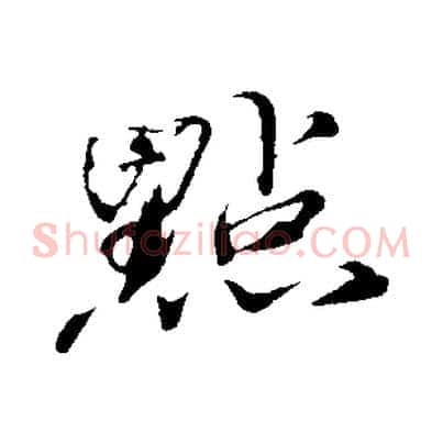 點
