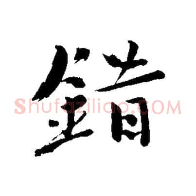 錯