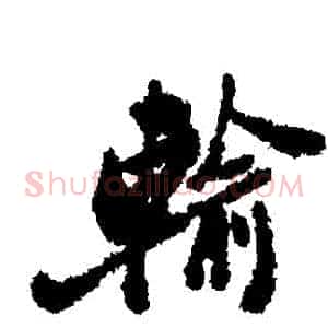 輸