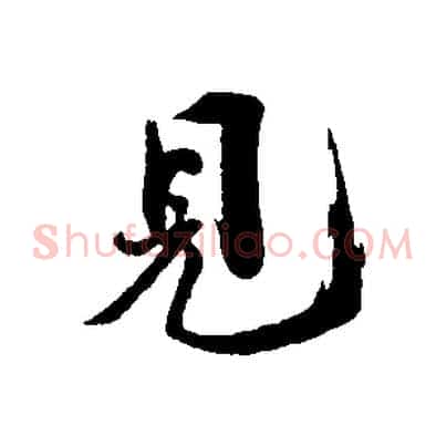 見