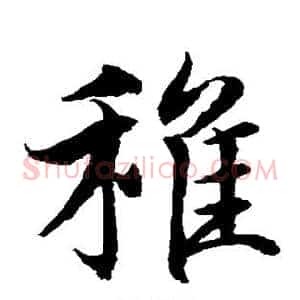 稚