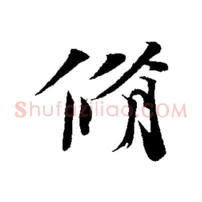 脩