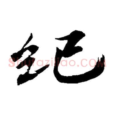 紀