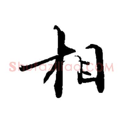 相