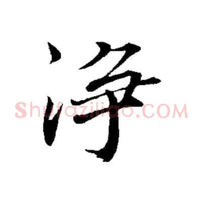 淨