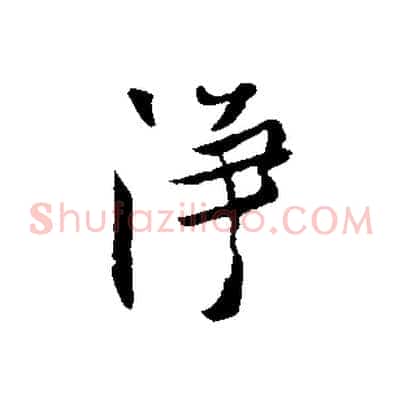 淨