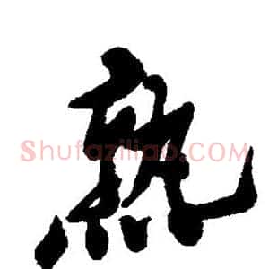 熟