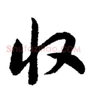 收