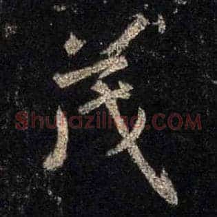 茂