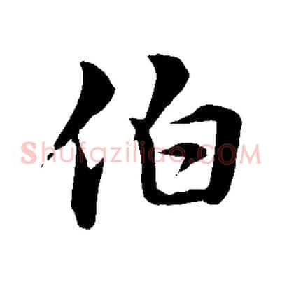 伯