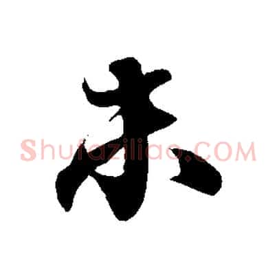 未