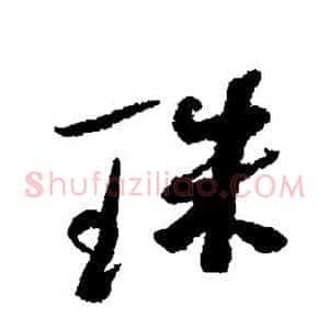 珠