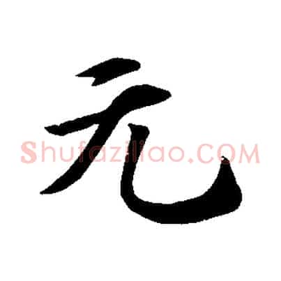 元