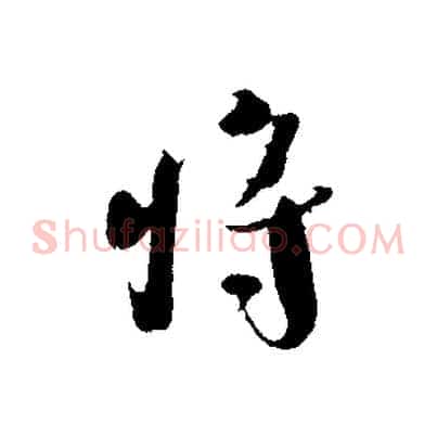 將