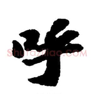 呼
