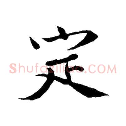 定