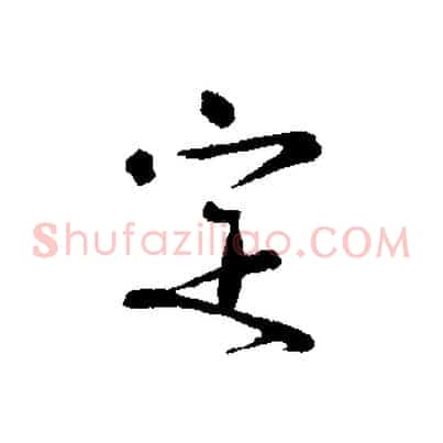 定