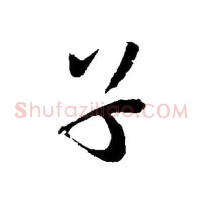 子