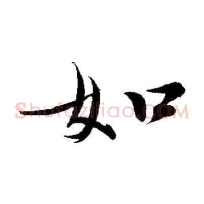 如