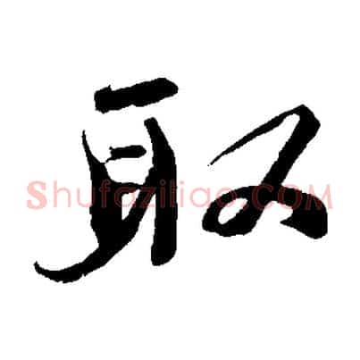 取