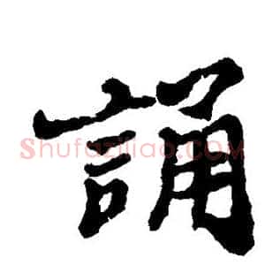 诵