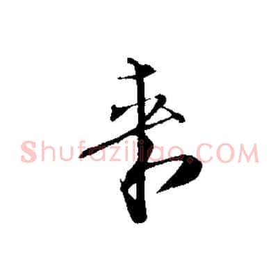 來