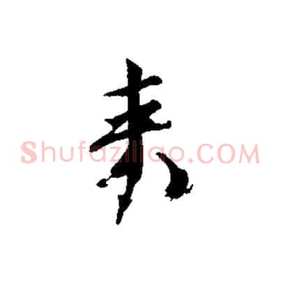 來