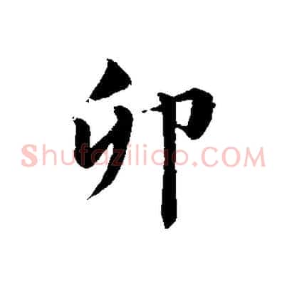 卯