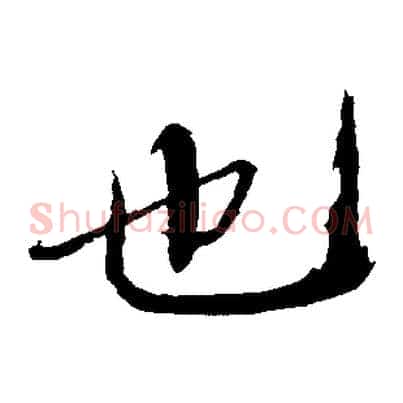 也
