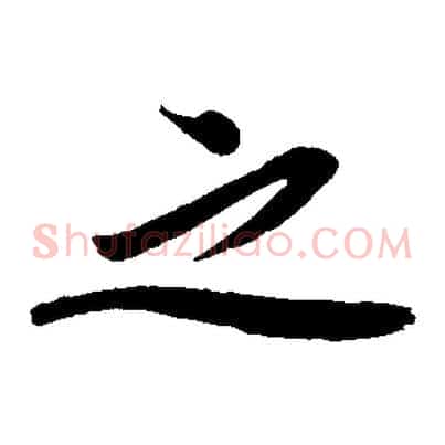 之