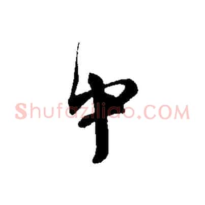中