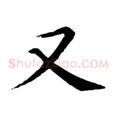 又