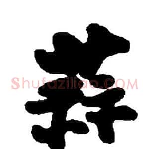 蒜