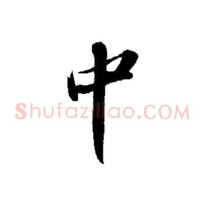 中
