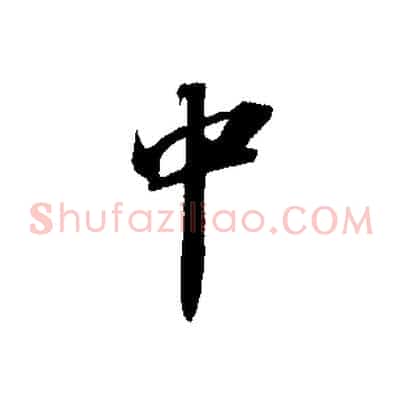中