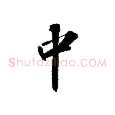 中