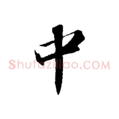 中