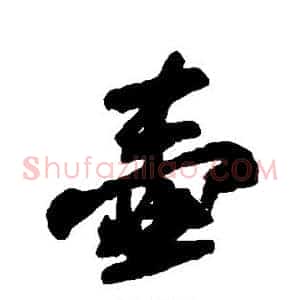 壶