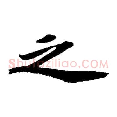 之