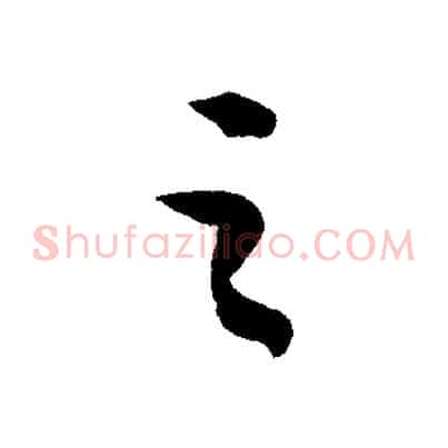 之