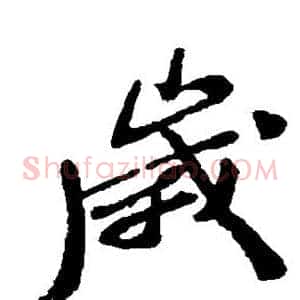 岁