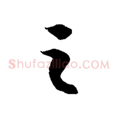 之