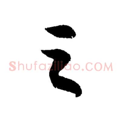 之