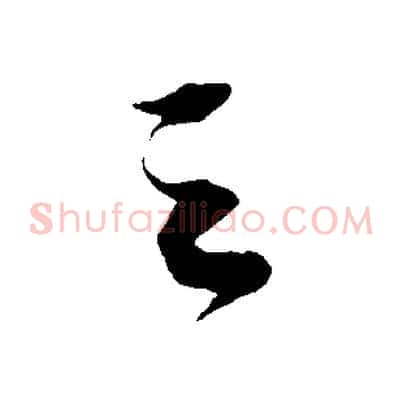 之