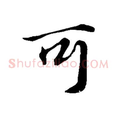 可