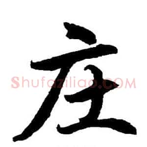 庄