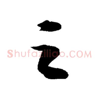 之