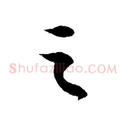 之