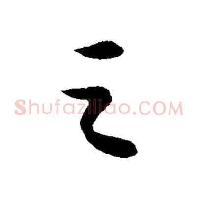 之