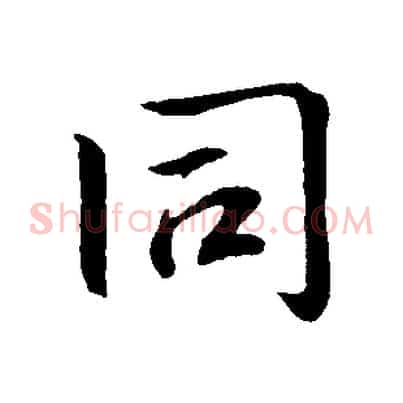 同